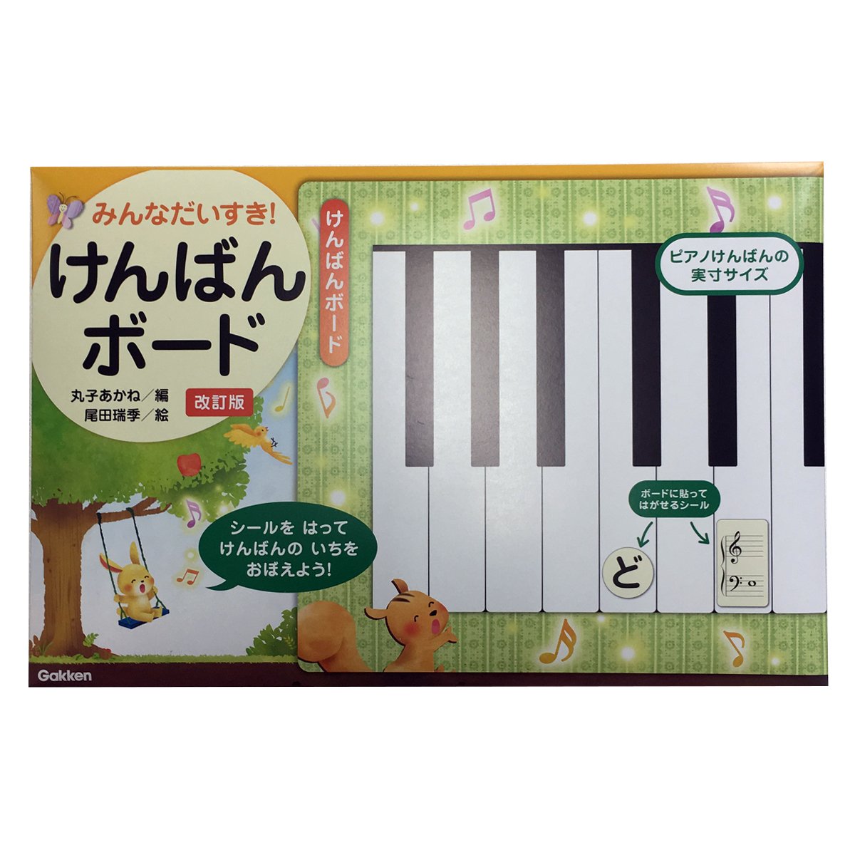 Amazon.co.jp: Gakken みんなだいすき けんばんボード 改訂版